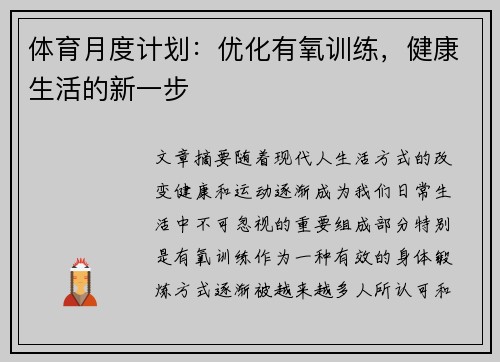 体育月度计划：优化有氧训练，健康生活的新一步