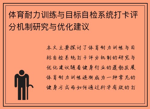 体育耐力训练与目标自检系统打卡评分机制研究与优化建议