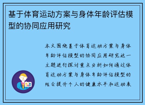 基于体育运动方案与身体年龄评估模型的协同应用研究